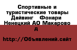 Спортивные и туристические товары Дайвинг - Фонари. Ненецкий АО,Макарово д.